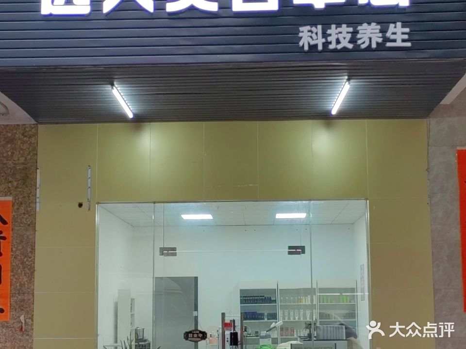 远大·美容养生(信达小区店)