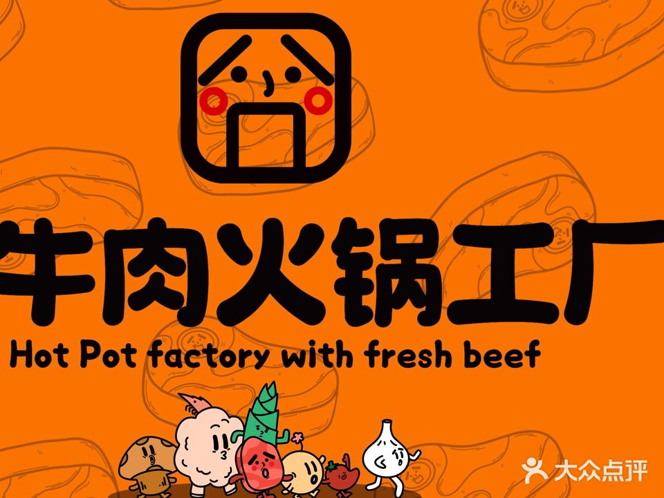 囧潮汕鲜牛肉自助火锅