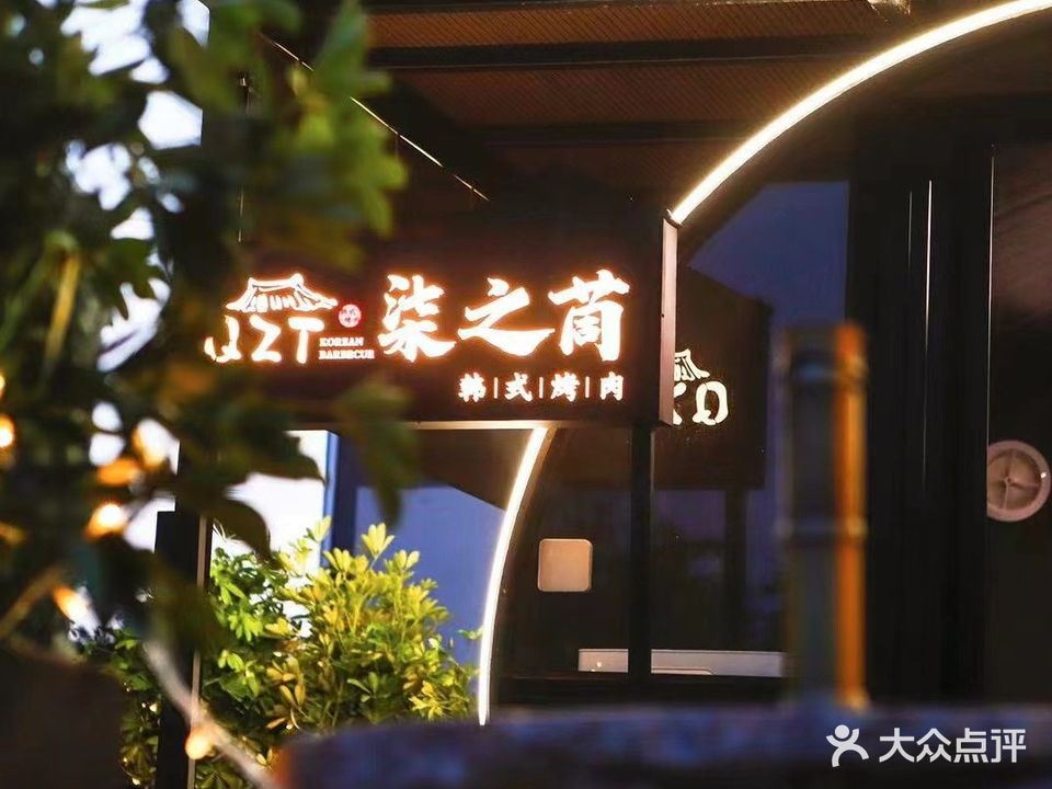 柒之茼韩式烤肉(塘栖丁河店)