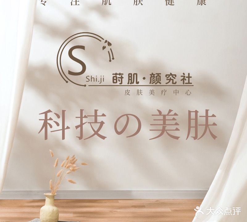 莳肌·皮肤管理SPA(祈福缤纷汇店)