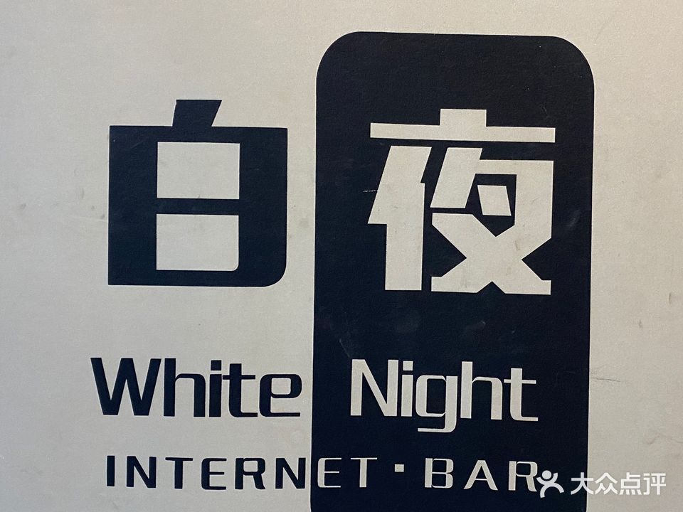 白夜网吧