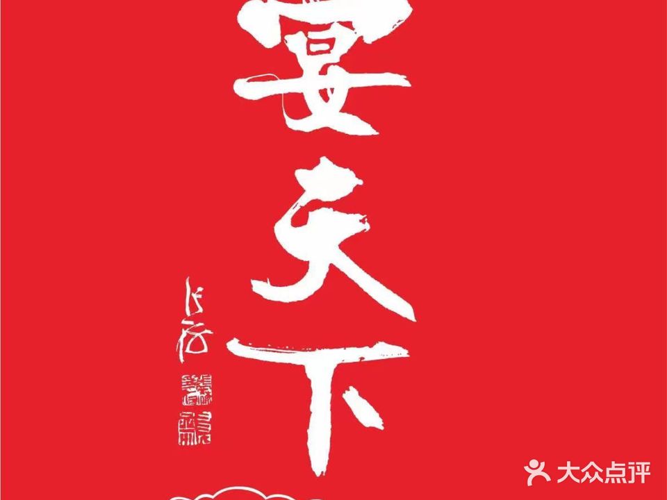 宴天下客家菜(老君山店)