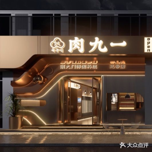 肉九一·韩国料理(东阳江北之芯店)