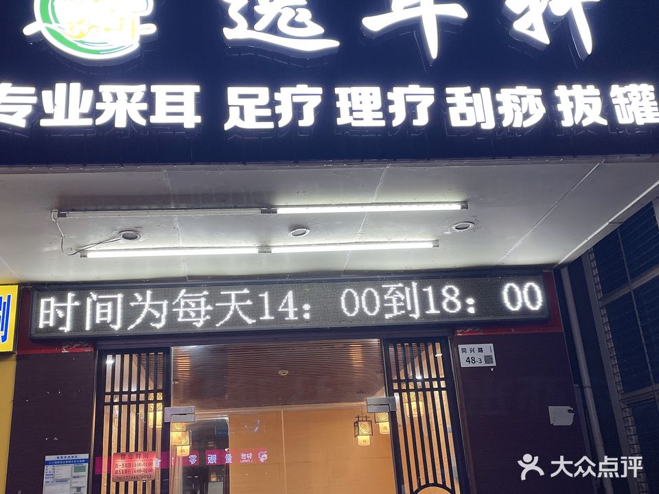 逸耳轩采耳足疗