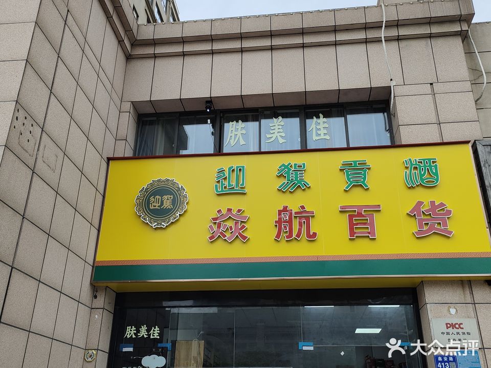 肤美佳(华夏世纪锦园店)