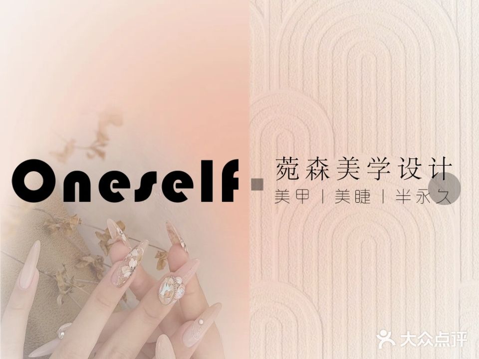 Oneself菀森美学设计