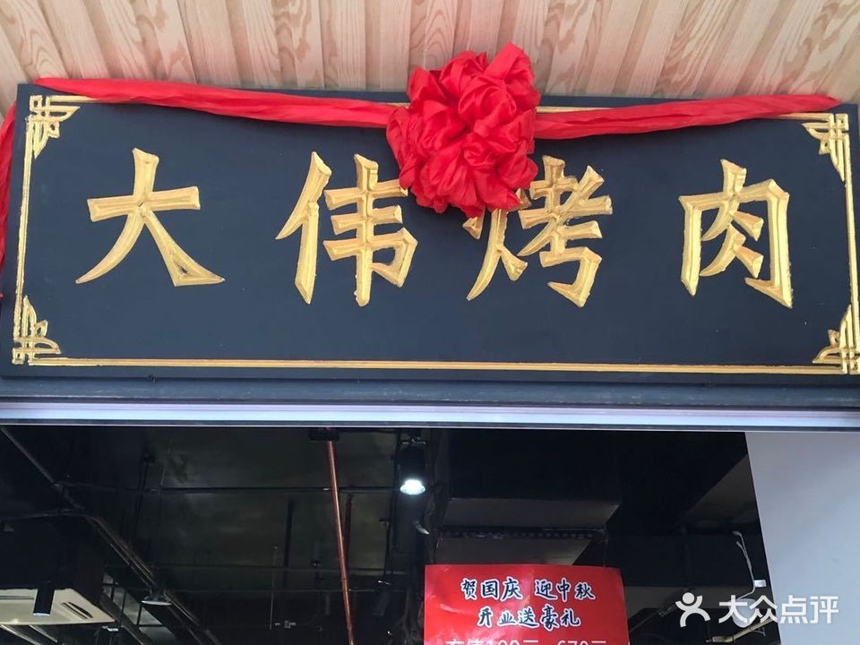 大伟烤肉(印象济南店)