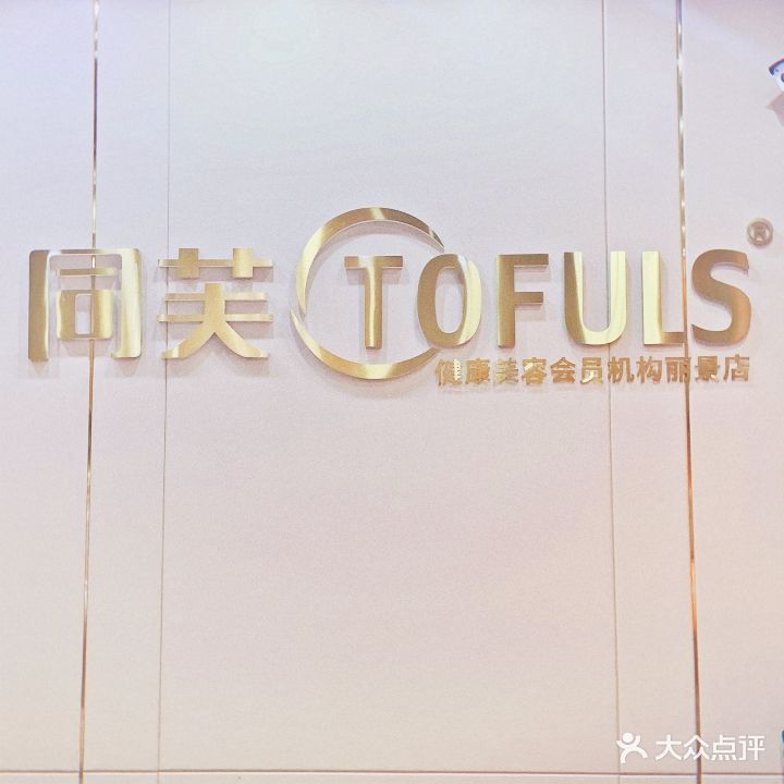 同芙专业美容养生会所(丽景店)