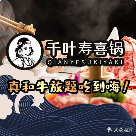 千叶寿喜锅·和牛自助(印力中心)