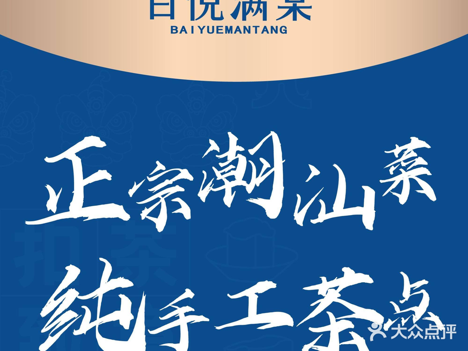 百悦满棠·订制潮菜·手工茶点(鄱阳城店)