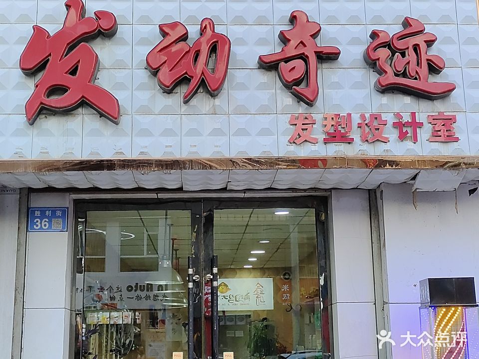 发动奇迹(五洲商业街店)