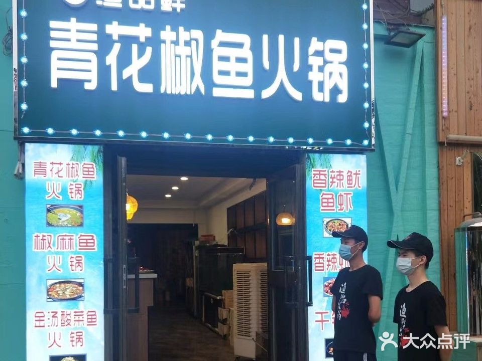渔品鲜·青椒花鲜鱼火锅·清zhen(劳动街店)