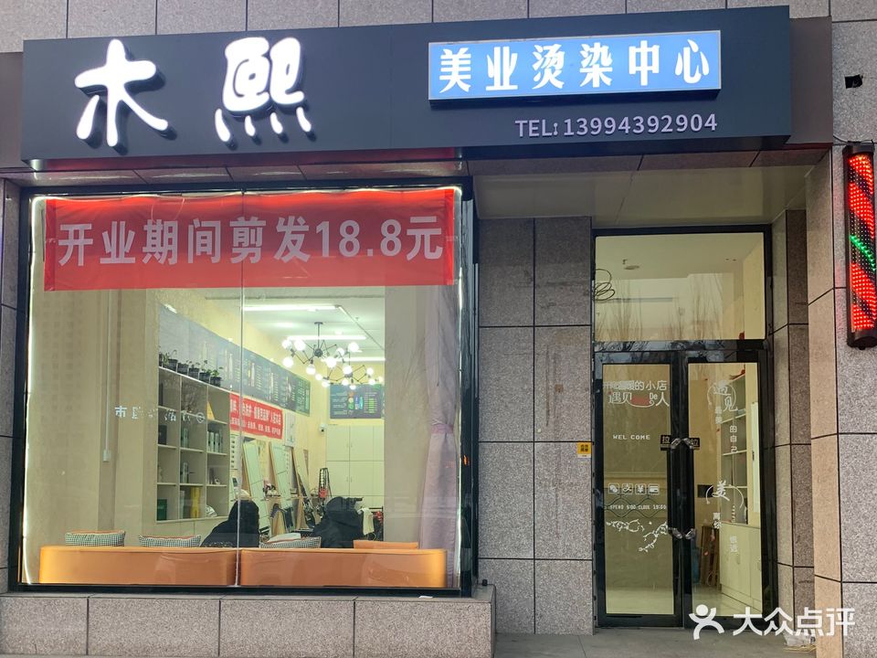 木熙美业烫染中心美甲美睫