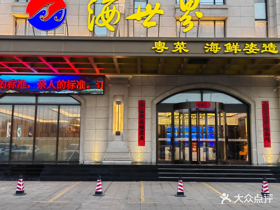 海世界海鲜自助城(紫御尚都店)