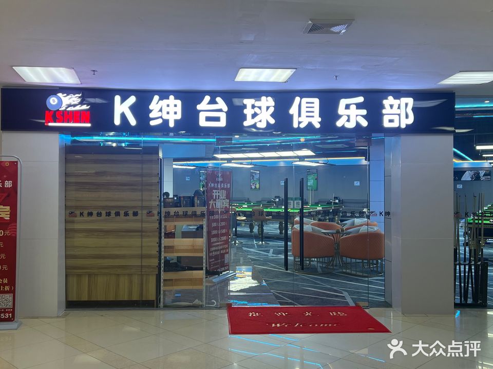 K绅台球棋牌俱乐部