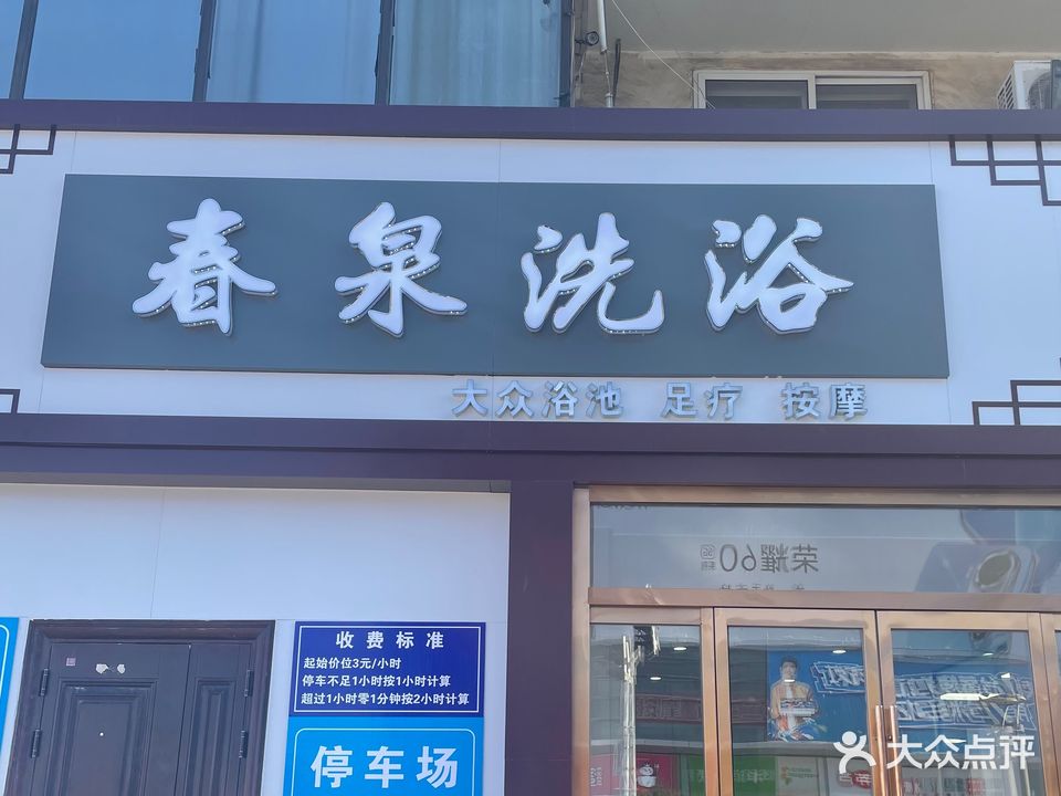 春泉洗浴