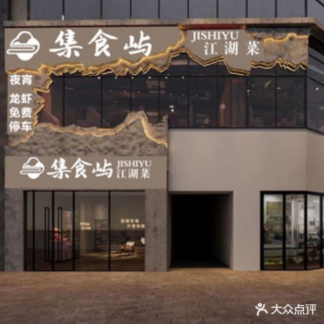 集食屿江湖菜(建德天城店)