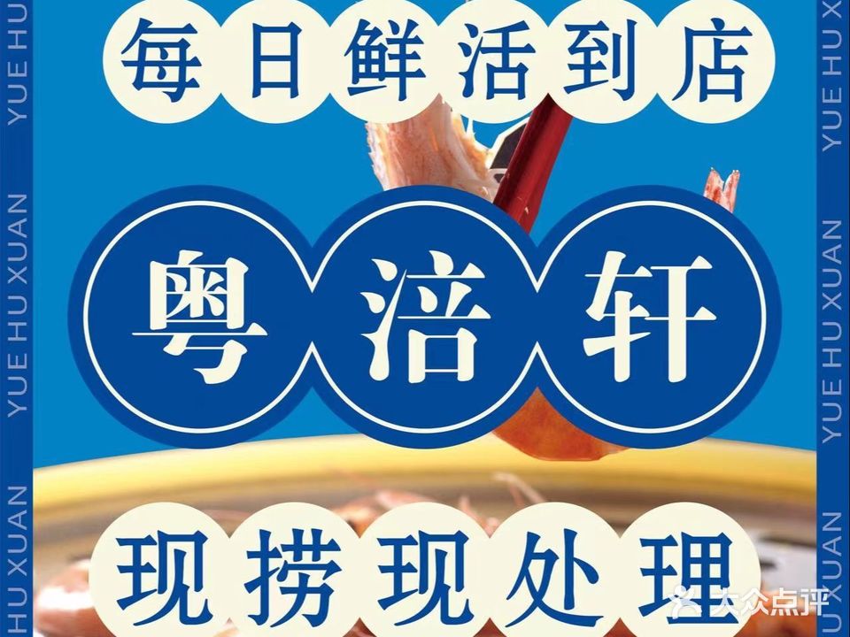 粤涪轩蒸汽海鲜城