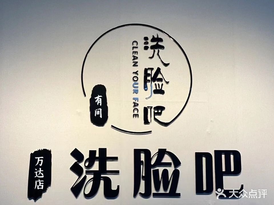 有间洗联吧(蚌埠万达广场公寓B店)