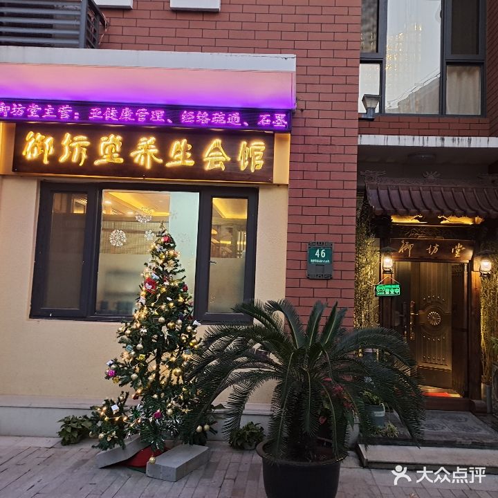 御坊堂养生汇馆