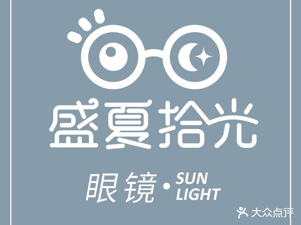 盛夏拾光·眼镜(北一路万达店)