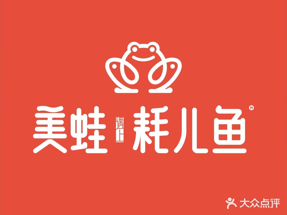 美蛙遇上耗儿鱼(高新庭院店)