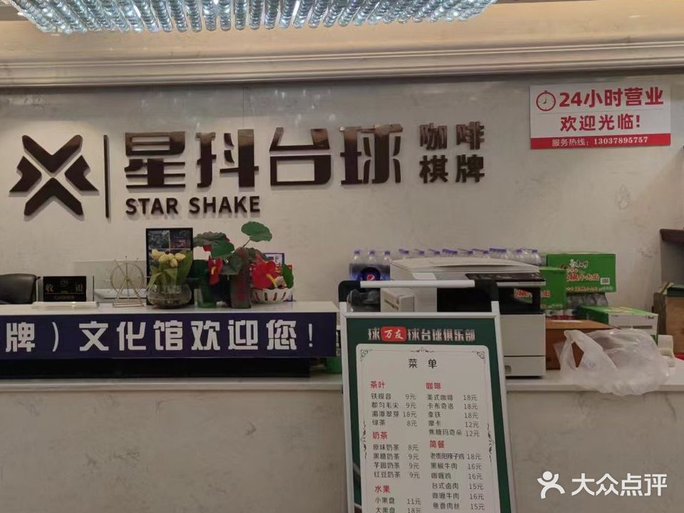 星抖台球(财富广场店)