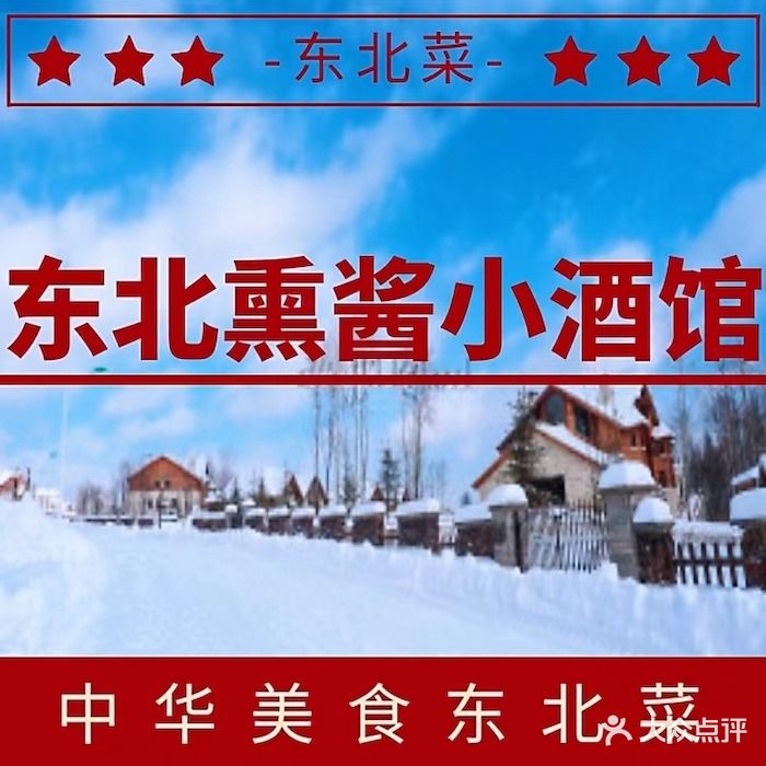 东北熏酱小酒馆