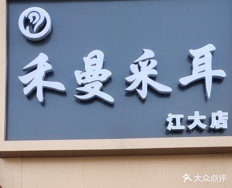 禾曼采耳(江大店)