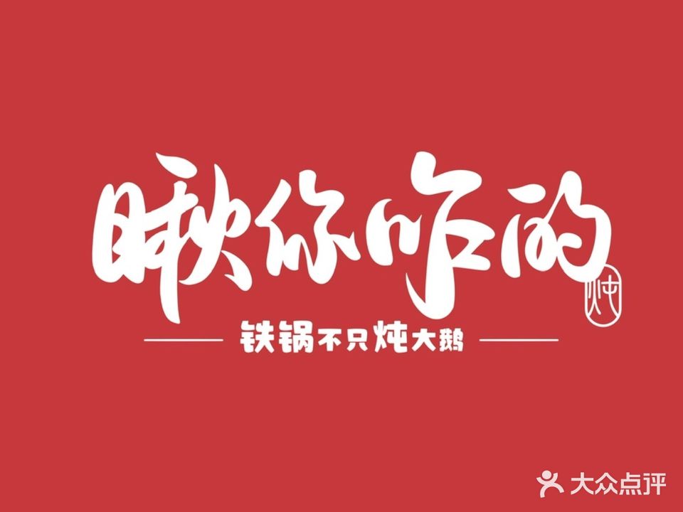 瞅你咋的东北铁锅炖(黄兴广场店)
