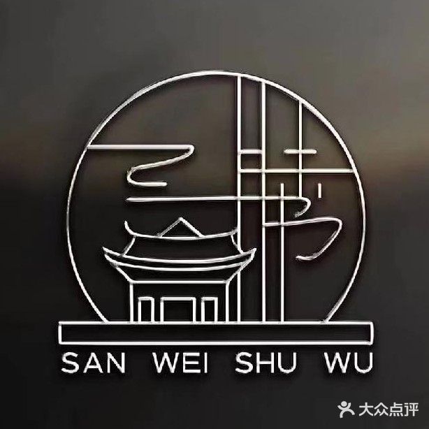 三味书屋楼阁自习室