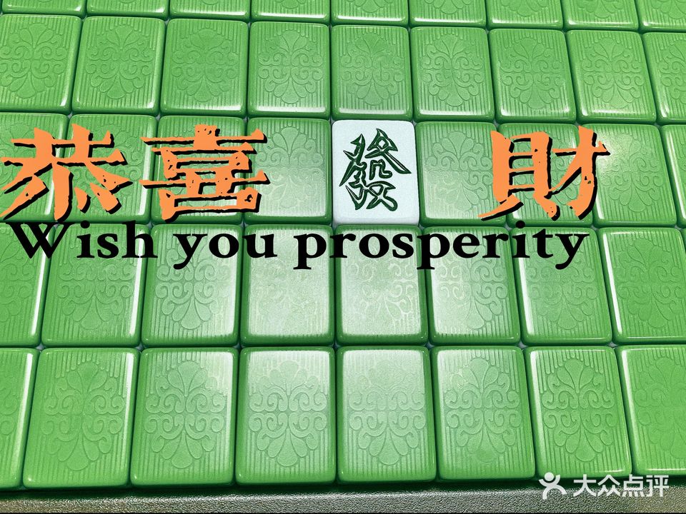 四季幺玖棋牌室