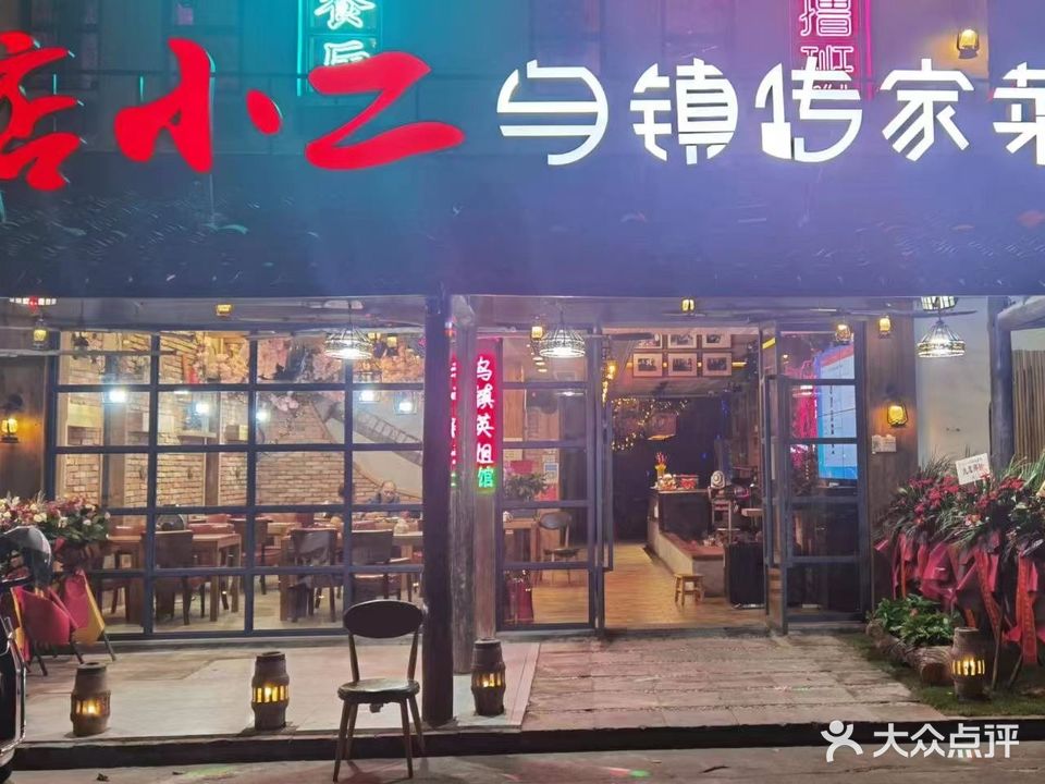 店小二乌镇传家菜