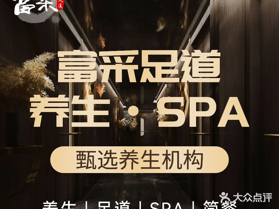 富采足道·按摩SPA·影院简餐