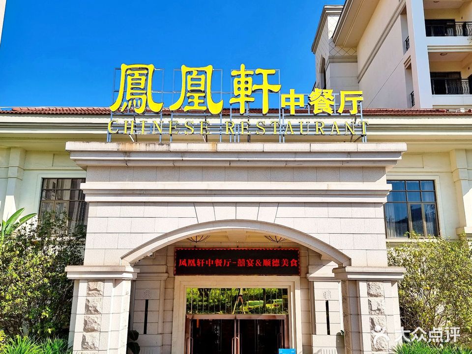 凤凰轩中餐厅·囍宴·草坪露营(碧桂园凤凰酒店)