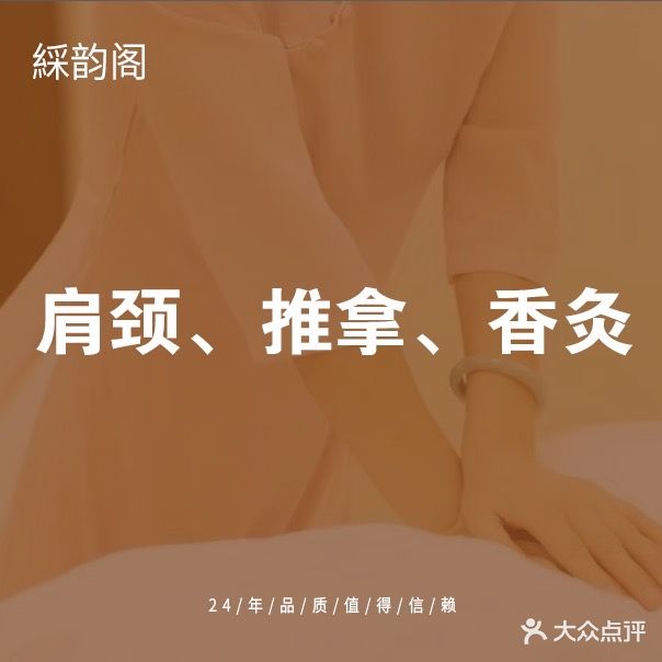 綵韵阁·肩颈·推拿·扶样香灸(高峰会店)
