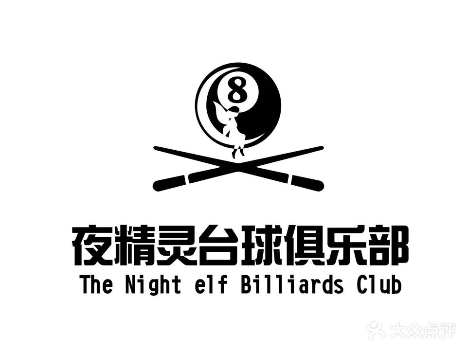 夜精灵台球俱乐部