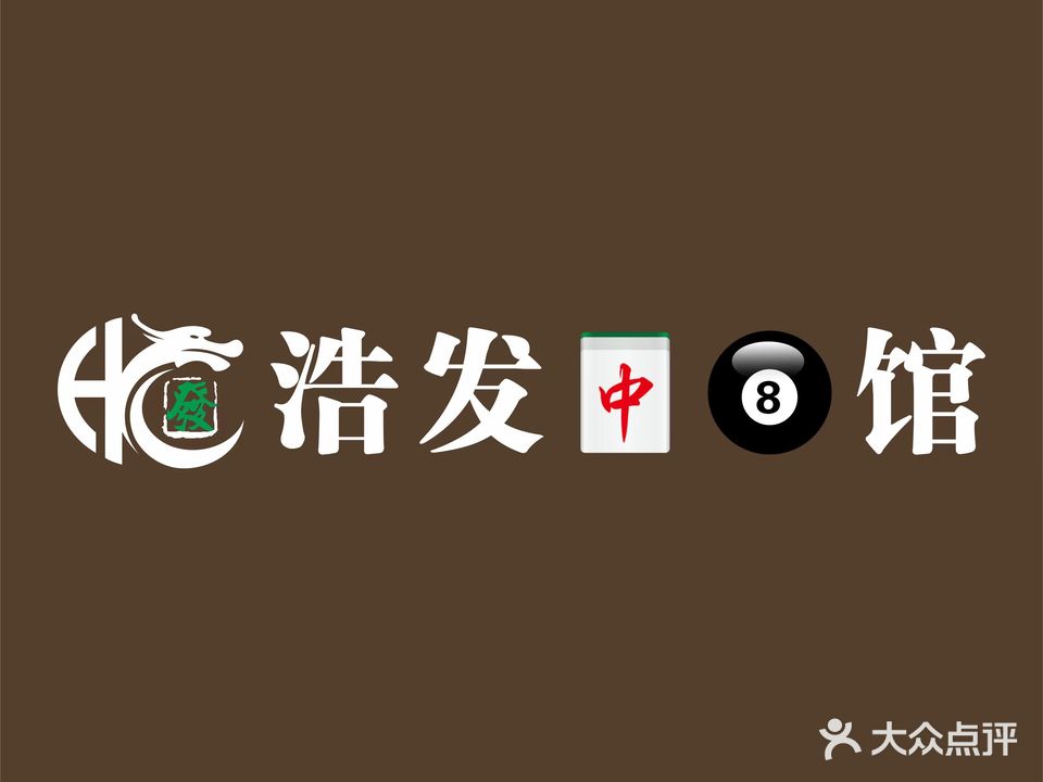 浩发棋牌