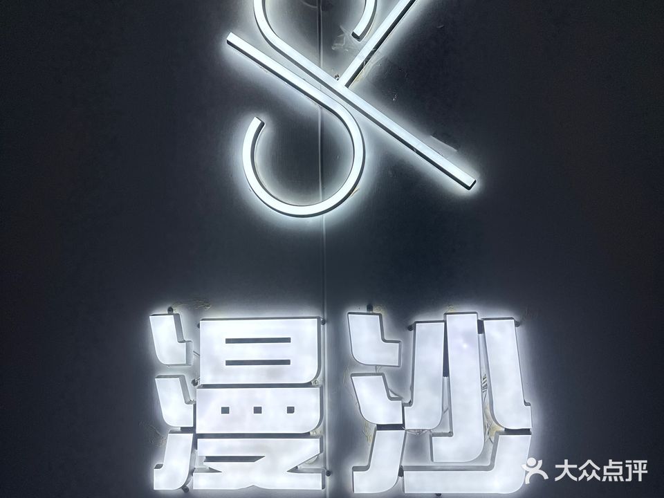 漫沙足道