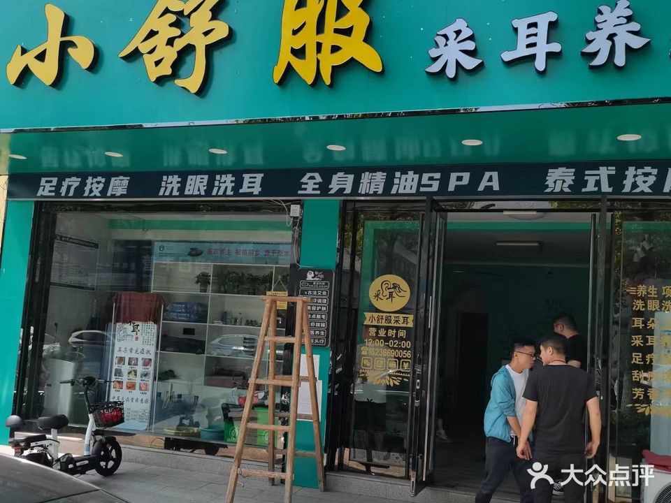 小舒服采耳头疗足疗