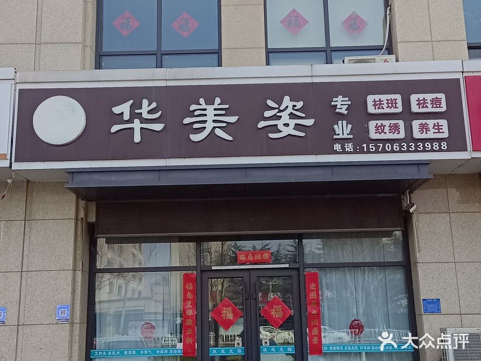 华美资(兴业大连花园店)