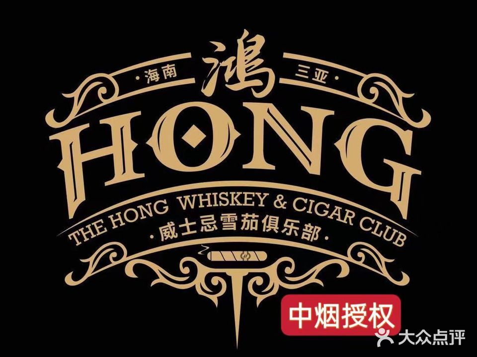 鸿·威士忌雪茄俱乐部HONG CLUB