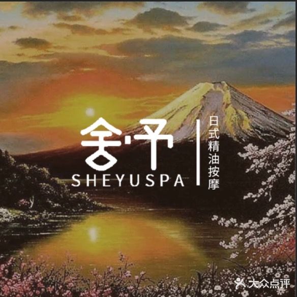 舍予·精油按摩spa