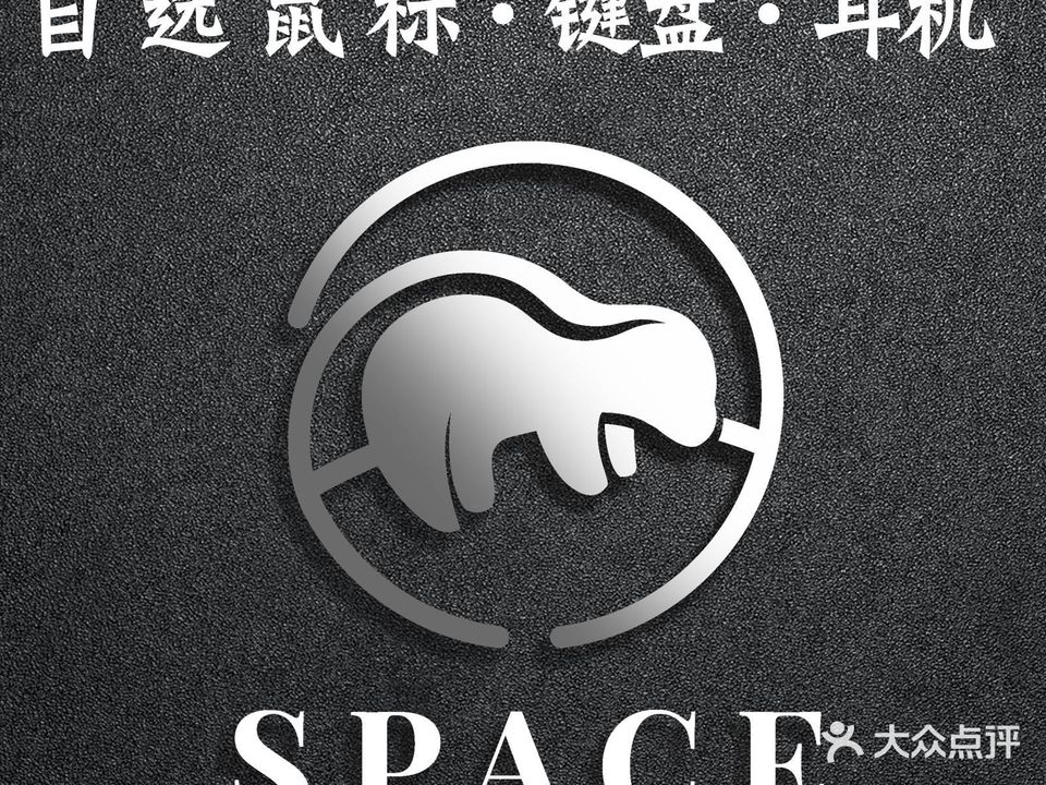 SPACE斯贝斯网咖生活馆(太湖新城店)