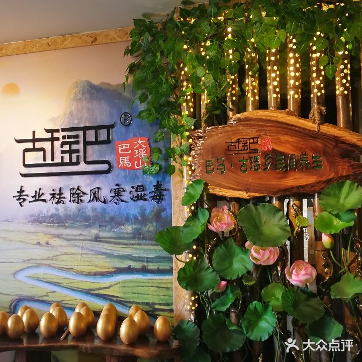 巴马古瑶乡民间养生(凯业花园青秀万达店)