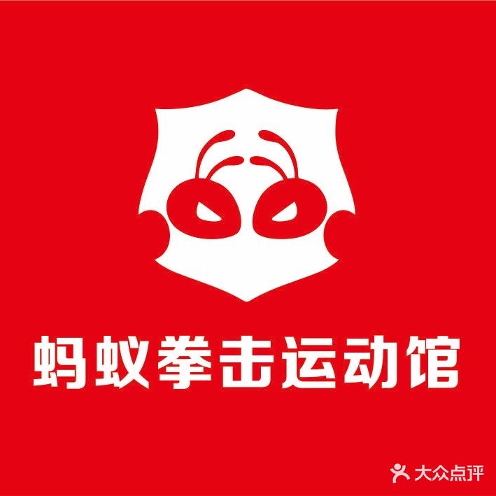 蚂蚁拳击运动馆