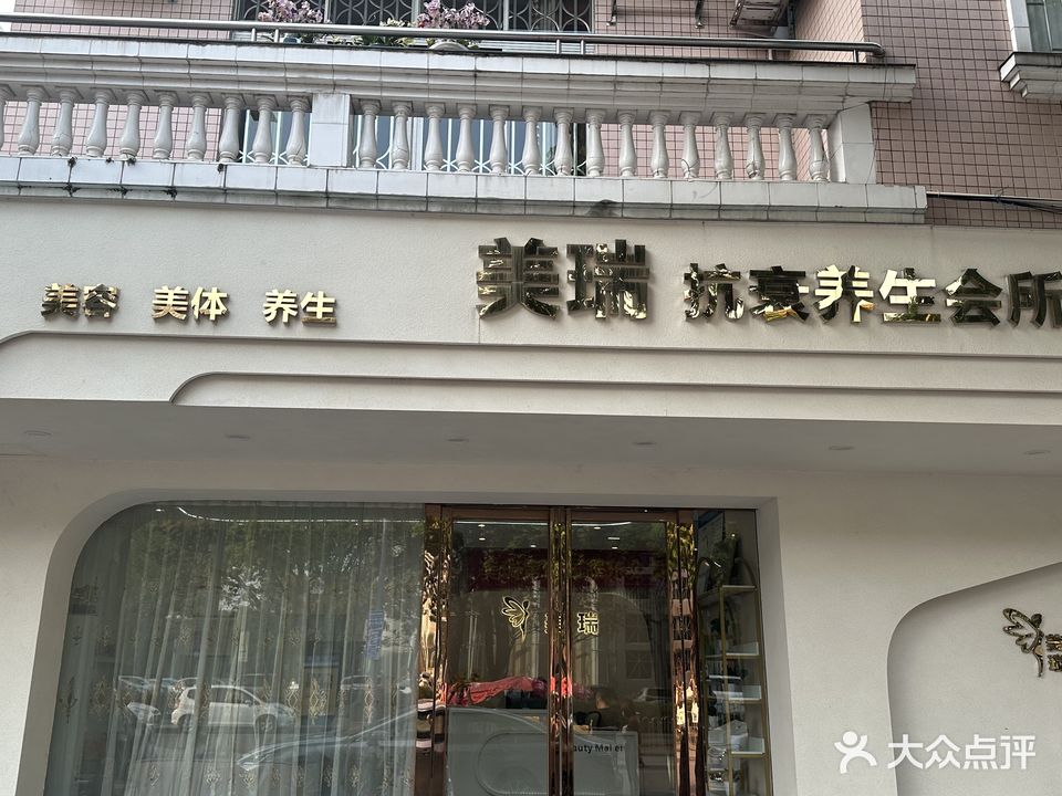 美瑞抗衰养生会所(荼薇花园店)