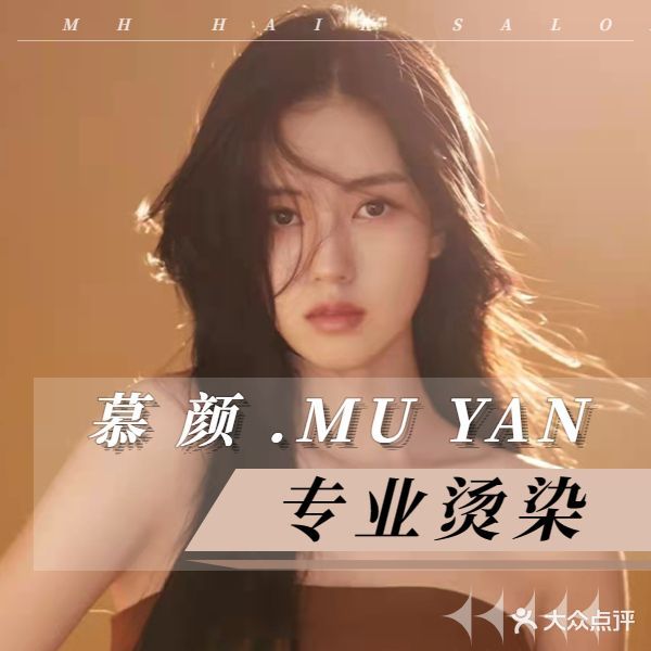 慕颜MU YAN烫染接发·美肤(秀峰中路店)