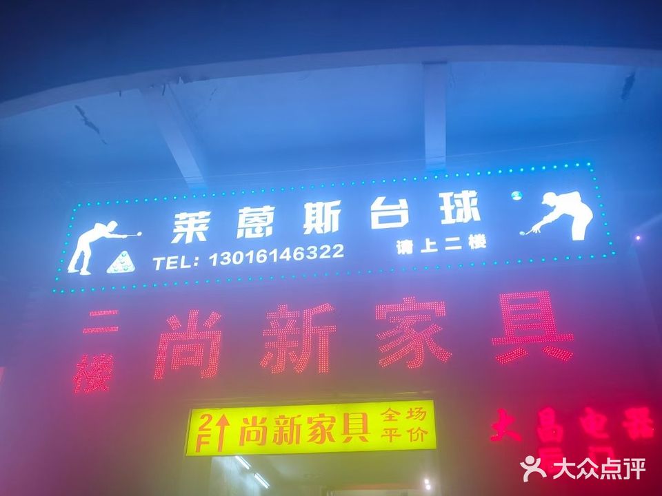 莱蒽斯台球