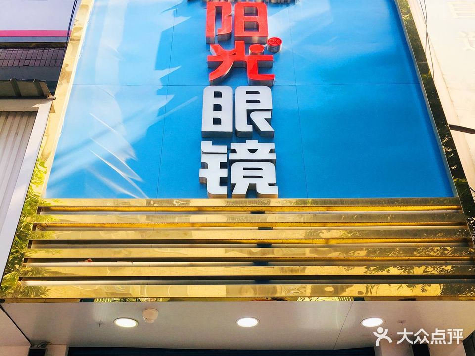 杨光眼镜(射洪店)